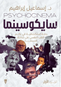 كتاب سايكو سينما - إسماعيل إبراهيم