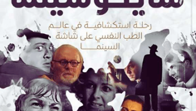 كتاب سايكو سينما - إسماعيل إبراهيم