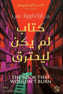 رواية كتاب لم يكن ليحترق - مارك لورانس