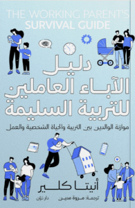 كتاب دليل الآباء العاملين للتربية السليمة - أنيتا كلير