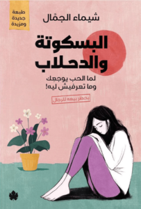 كتاب البسكوتة والدحلاب - شيماء الجمال