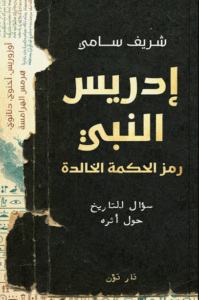 كتاب إدريس النبي - شريف سامي