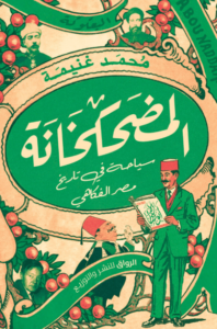 كتاب المضحكخانة - محمد غنيمة