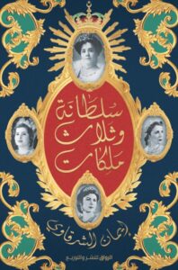 كتاب سلطانة وثلاث ملكات - إيمان الشرقاوي