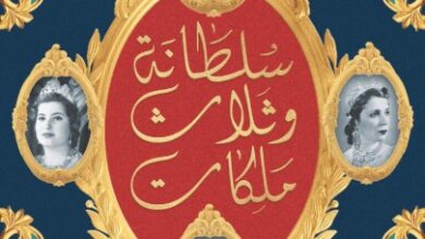 كتاب سلطانة وثلاث ملكات - إيمان الشرقاوي