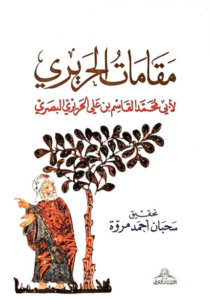 كتاب مقامات الحريري - أبو محمد القاسم الحريري