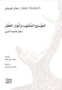 كتاب العوسج الملتهب وأنوار العقل ابتكار فلسفة الدين - جان غريش