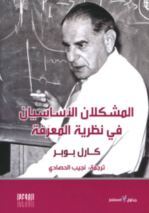 كتاب المشكلان الأساسيان في نظرية المعرفة - كارل بوبر