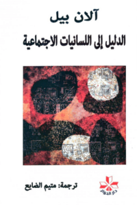 كتاب الدليل إلى اللسانيات الاجتماعية - آلان بيل