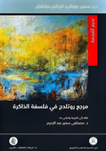 كتاب مرجع روتليدج في فلسفة الذاكرة - سفين بيرنيكر كوركين ميكيليان