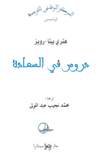 كتاب دروس في السعادة - هنري بينا رويز