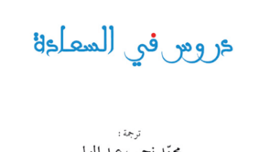 كتاب دروس في السعادة - هنري بينا رويز