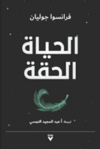 كتاب الحياة الحلقة - فرانسوا جوليان