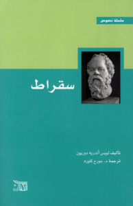 كتاب سقراط - لويس أندريه دوريون