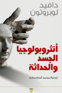 كتاب أنثروبولوجيا الجسد والحداثة - دافيد لوبروتون