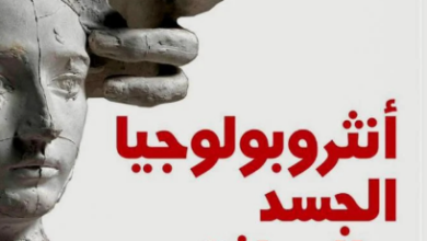 كتاب أنثروبولوجيا الجسد والحداثة - دافيد لوبروتون