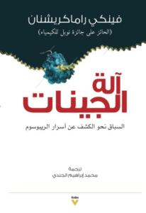 كتاب آلة الجينات - فينكي راماكريشنان