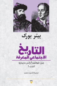 كتاب التاريخ الاجتماعي للمعرفة - بيتر بورك