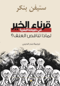 كتاب قرناء الخير - ستيفن بينكر