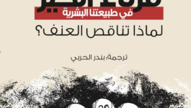 كتاب قرناء الخير - ستيفن بينكر