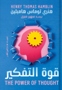 كتاب قوة التفكير - هنري توماس هامبلين