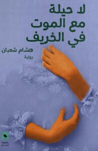 رواية لا حيلة مع الموت في الخريف - هشام شعبان