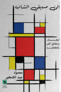 كتاب إلى صديقي الشاب - محمود عبد الشكور