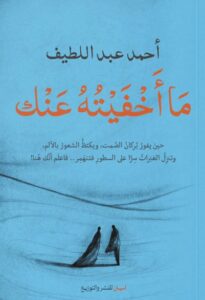 كتاب ما أخفيته عنك - أحمد عبد اللطيف