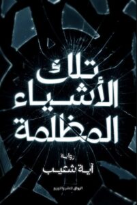 رواية تلك الأشياء المظلمة - آية شعيب