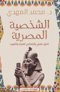 كتاب الشخصية المصرية - محمد المهدي