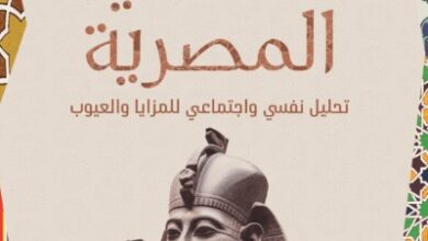 كتاب الشخصية المصرية - محمد المهدي