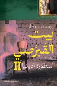 رواية بيت القبرصي 2 أسطورة إدونيا - يوسف عماد