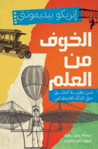 كتاب الخوف من العلم - إنريكو بيديمونتي