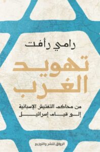 كتاب تهويد الغرب - رامي رأفت