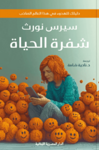 كتاب شفرة الحياة - سيرس نورث