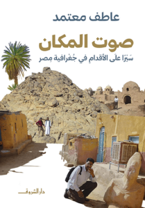 كتاب صوت المكان سيرا على الأقدام في جغرافية مصر - عاطف معتمد