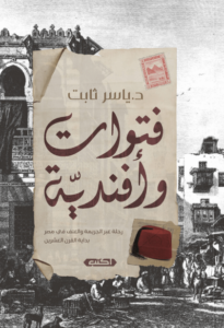 كتاب فتوات وأفندية - ياسر ثابت