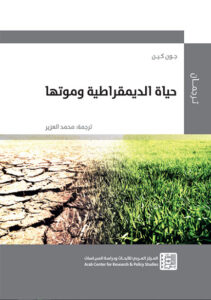 كتاب حياة الديمقراطية وموتها - جون كين