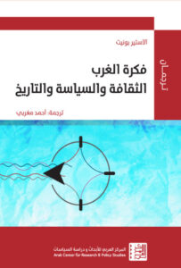 كتاب فكرة الغرب الثقافة والسياسة والتاريخ - آلاستير بونيت