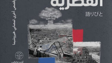 كتاب تحت السحابة الفطرية - جمعية المعلمين الرواة عن هيروشيما