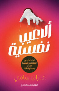 كتاب ألاعيب نفسية - رانيا سامي