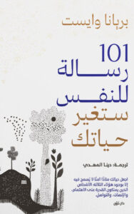 كتاب 101 رسالة للنفس ستغير حياتك - بريانا وايست