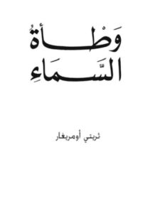 رواية وطأة السماء - ثيرتي أومريغار