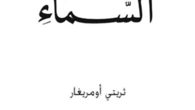 رواية وطأة السماء - ثيرتي أومريغار