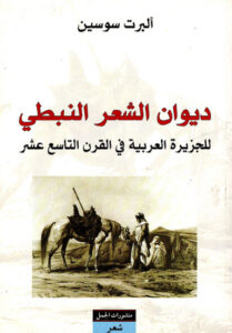 كتاب ديوان الشعر النبطي للجزيرة العربية في القرن التاسع عشر - ألبرت سوسين