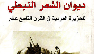 كتاب ديوان الشعر النبطي للجزيرة العربية في القرن التاسع عشر - ألبرت سوسين