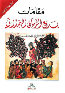 تحميل كتاب مقامات بديع الزمان الهمذاني