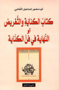 كتاب الكناية والتعريض أو النهاية في فن الكناية - أبو منصور إسماعيل الثعالبي