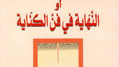 كتاب الكناية والتعريض أو النهاية في فن الكناية - أبو منصور إسماعيل الثعالبي