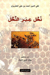 كتاب نحل عبر النحل - تقي الدين المقريزي